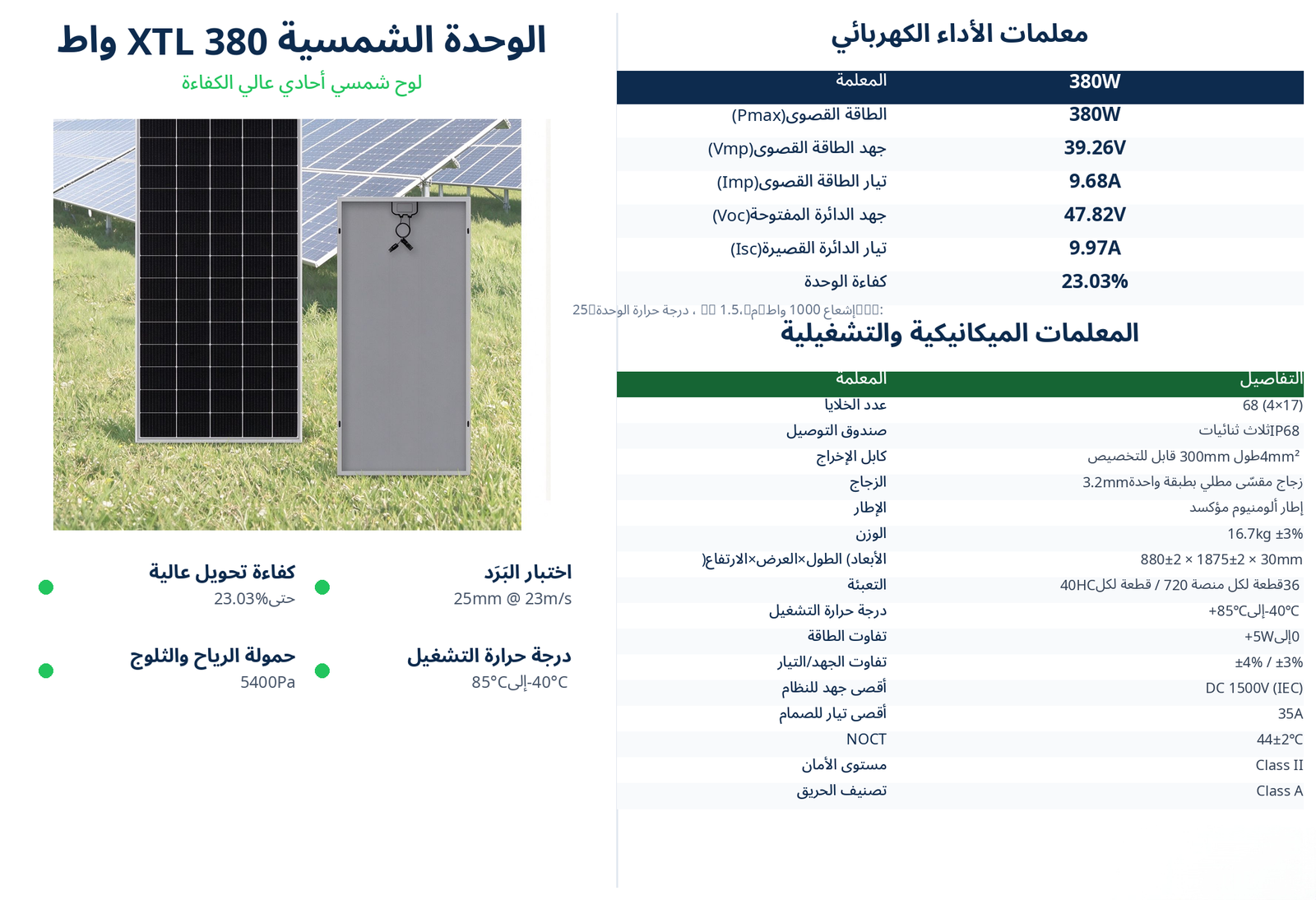 الوحدة الشمسية XTL 380 واط