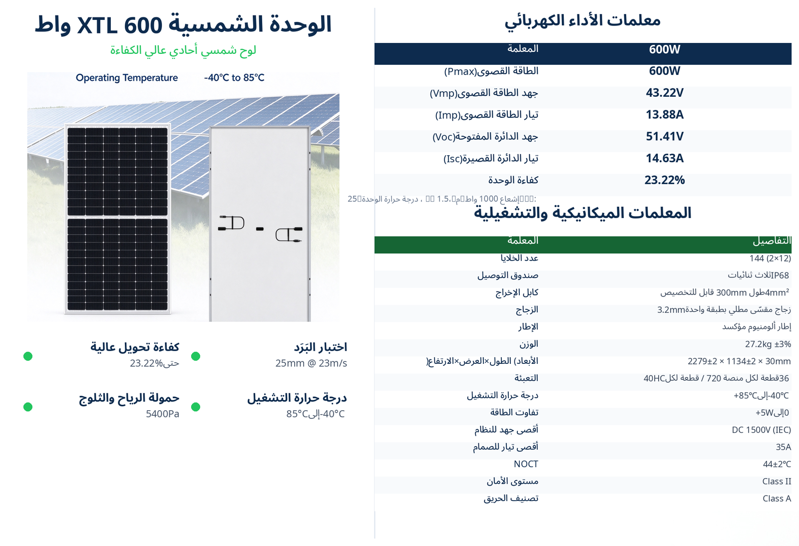 الوحدة الشمسية XTL 600 واط